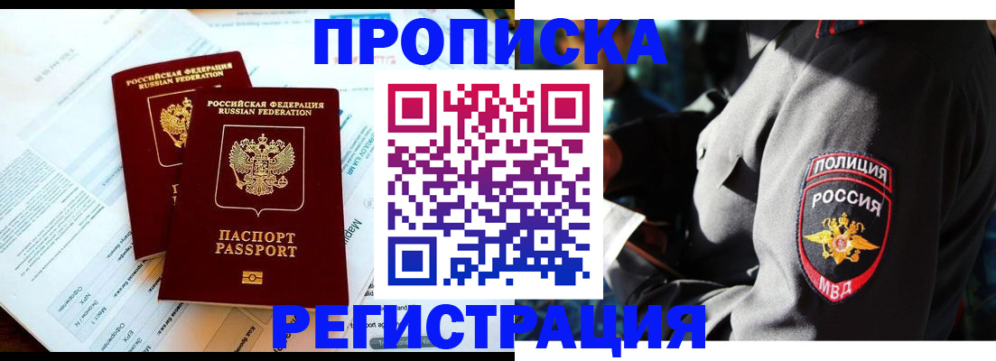 прописка в Благодарном